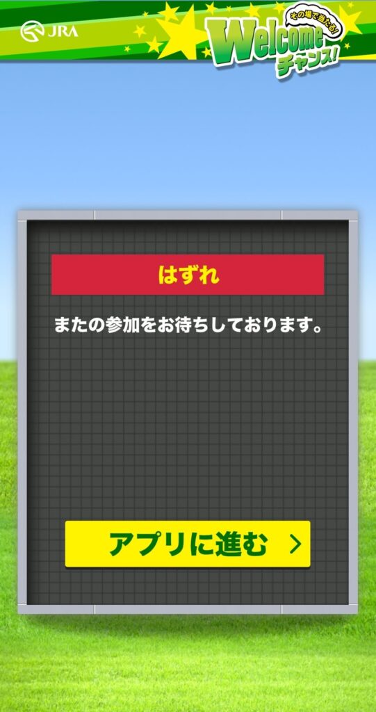 welcomeチャンス