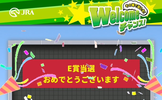 welcomeチャンス