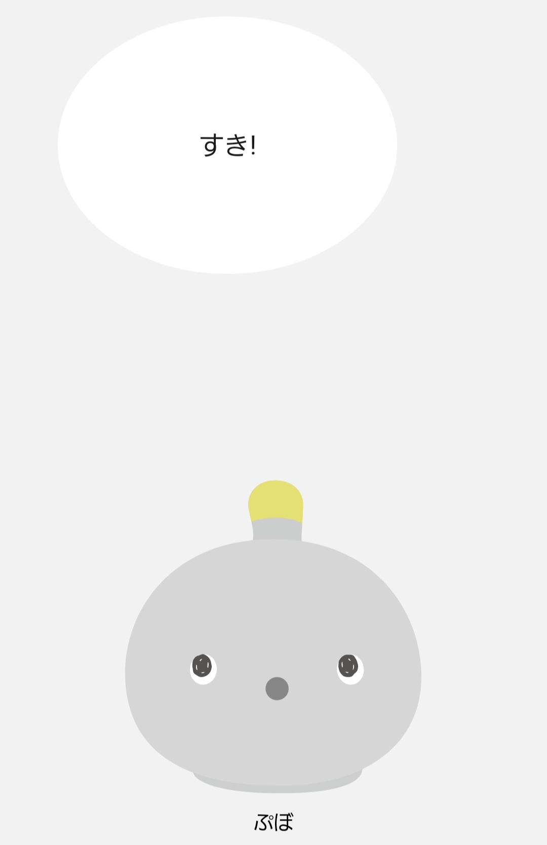 すき!